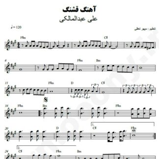 نت کیبورد آهنگ قشنگ علی عبدالمالکی