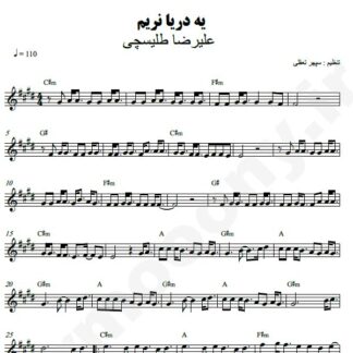 نت کیبورد یه دریا نریم علیرضا طلیسچی