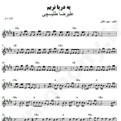 نت کیبورد یه دریا نریم علیرضا طلیسچی