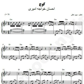 نت پیانو کوچ احسان خواجه امیری