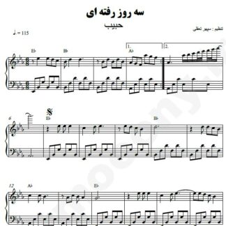 نت پیانو سه روز رفته ای حبیب