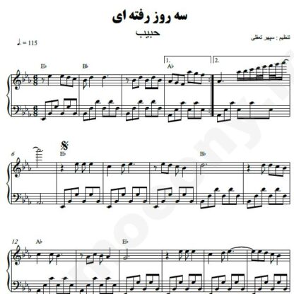 نت پیانو سه روز رفته ای حبیب