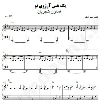 نت پیانو یک نفس آرزوی تو همایون شجریان