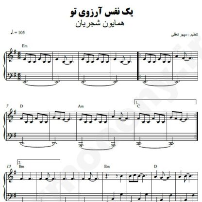 نت پیانو یک نفس آرزوی تو همایون شجریان
