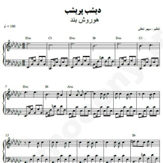 نت پیانو دیشب پریشب هوروش بند