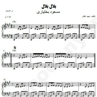 نت پیانو بلال بلال مسعود بختیاری