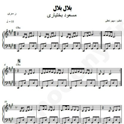 نت پیانو بلال بلال مسعود بختیاری