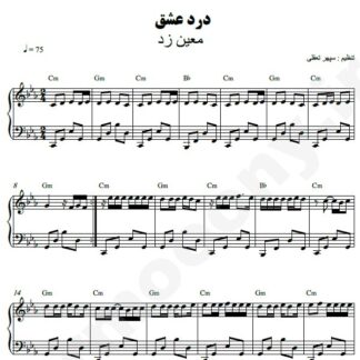 نت پیانو درد عشق معین زد