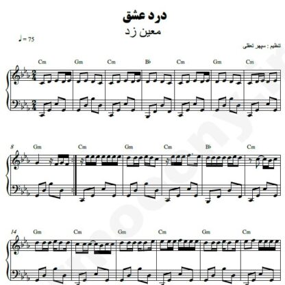 نت پیانو درد عشق معین زد