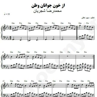 نت پیانو از خون جوانان وطن محمدرضا شجریان