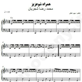 نت پیانو همراه شو عزیز محمدرضا شجریان