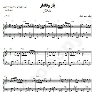 نت پیانو یار وفادار دلکش