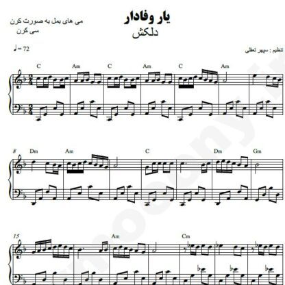 نت پیانو یار وفادار دلکش