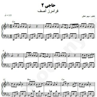 نت پیانو حاجی 2 فرامرز آصف