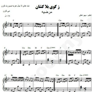 نت پیانو ز کوی بلاکشان مرضیه