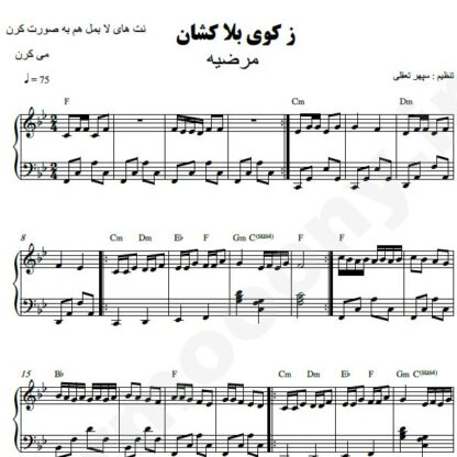 نت پیانو ز کوی بلاکشان مرضیه
