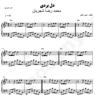 نت پیانو دل بردی از من محمدرضا شجریان