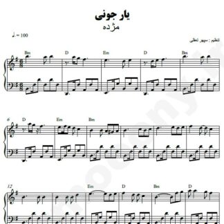 نت پیانو یار جونی مژده