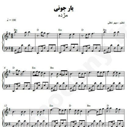 نت پیانو یار جونی مژده