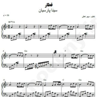 نت پیانو قطار سینا پارسیان