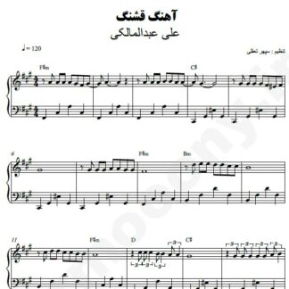 نت پیانو آهنگ قشنگ علی عبدالمالکی
