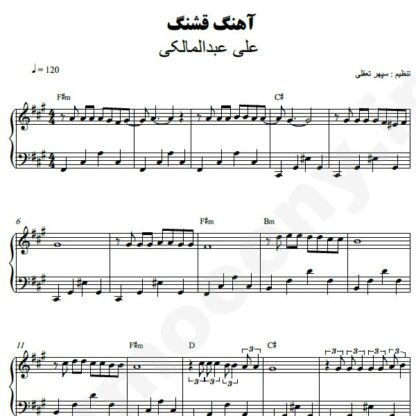 نت پیانو آهنگ قشنگ علی عبدالمالکی