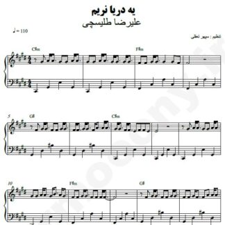 نت پیانو یه دریا نریم علیرضا طلیسچی