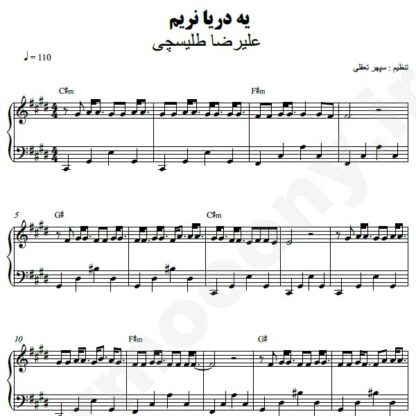 نت پیانو یه دریا نریم علیرضا طلیسچی