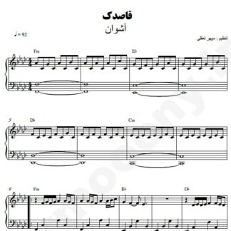نت پیانو قاصدک اشوان