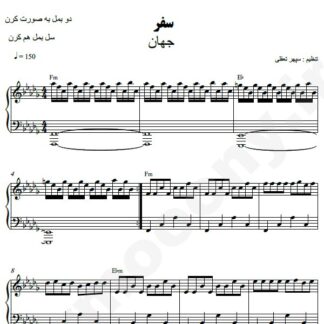 نت پیانو سفر جهان