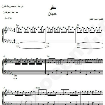 نت پیانو سفر جهان