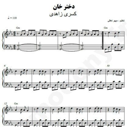 نت پیانو دختر خان کسری زاهدی