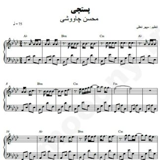 نت پیانو پستچی محسن چاوشی