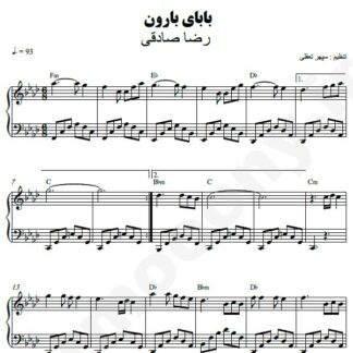 نت پیانو بابای بارون رضا صادقی