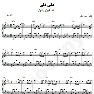 نت پیانو دلی دلی شاهین بنان