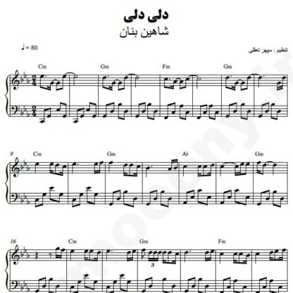 نت پیانو دلی دلی شاهین بنان