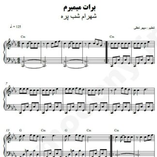 نت پیانو برات میمیرم شهرام شب پره