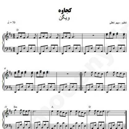 نت پیانو کجاوه ویگن