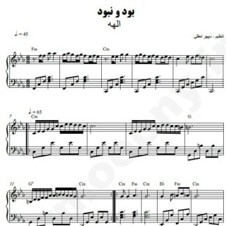نت پیانو بود و نبود الهه