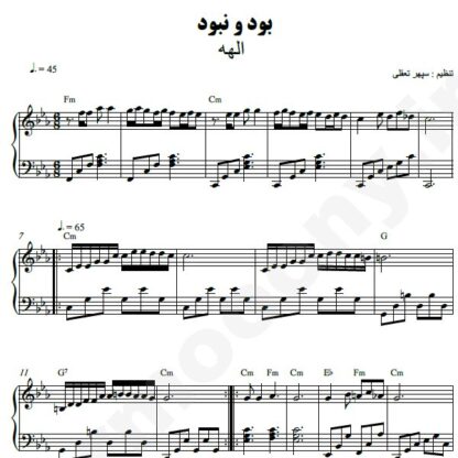 نت پیانو بود و نبود الهه