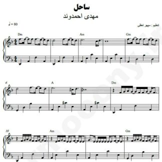 نت پیانو ساحل مهدی احمدوند