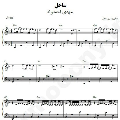 نت پیانو ساحل مهدی احمدوند