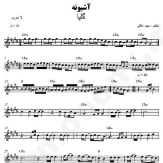 نت کیبورد آشیونه گلپا