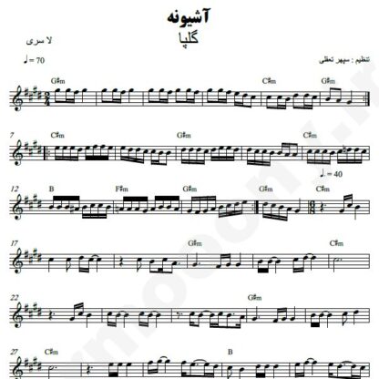 نت کیبورد آشیونه گلپا