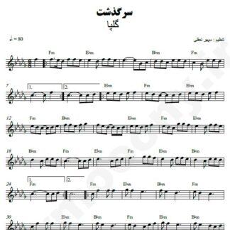نت کیبورد سرگذشت گلپا