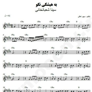 نت کیبورد به هیشکی نگو سینا شعبانخانی
