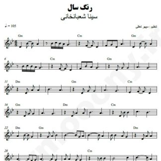 نت کیبورد رنگ سال سینا شعبانخانی