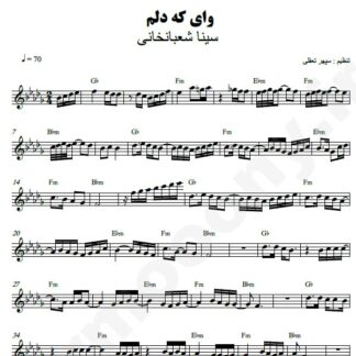 نت کیبورد وای که دلم سینا شعبانخانی