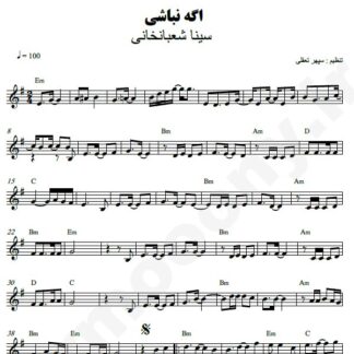 نت کیبورد اگه نباشی سینا شعبانخانی