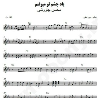 نت کیبورد یاد چشم تو میفتم محسن چاوشی